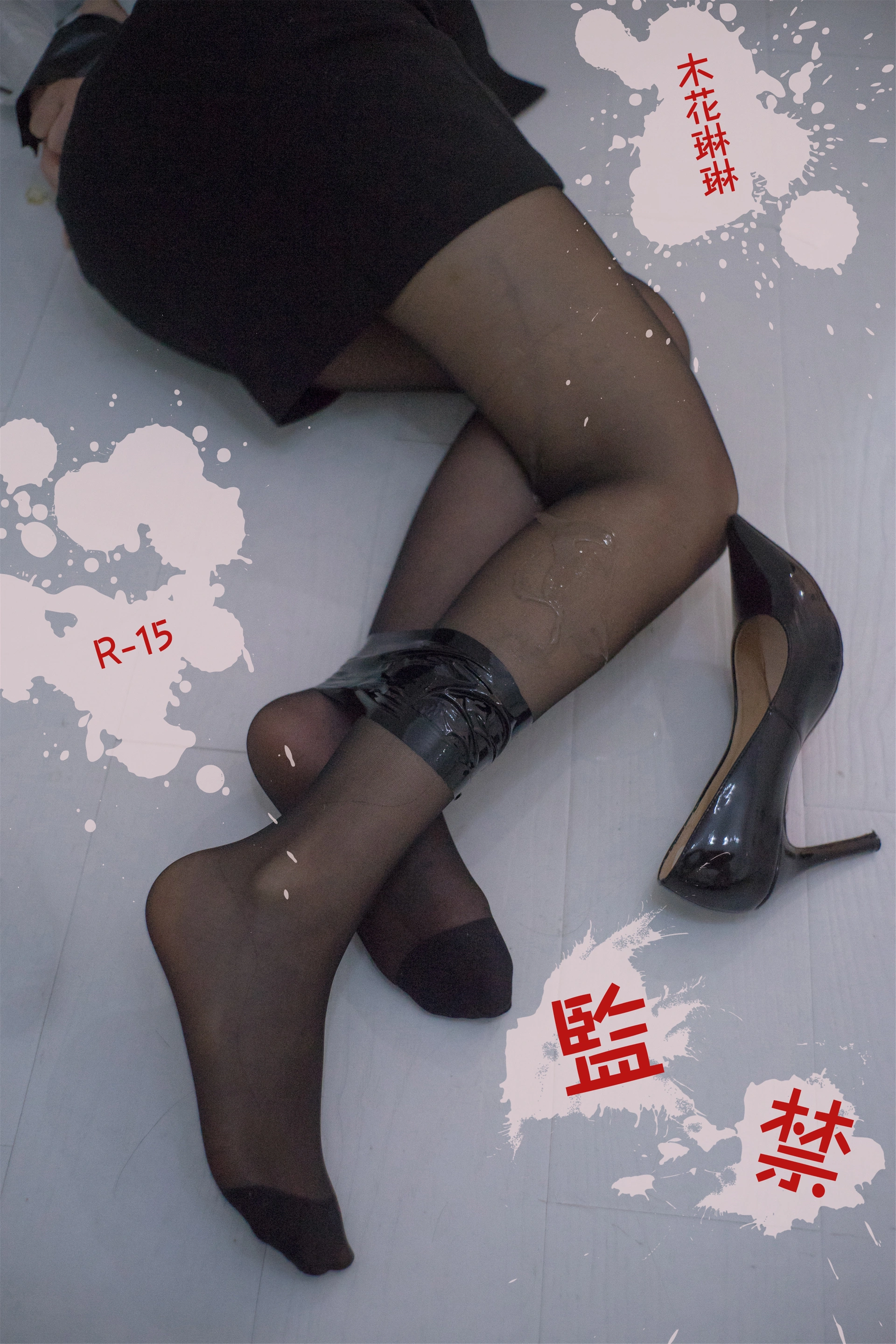 木花琳琳是勇者 - NO.087 监禁 1
