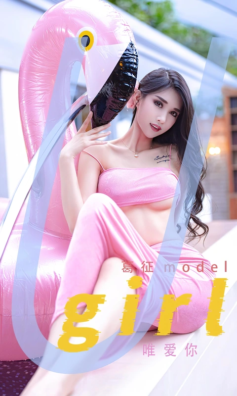 唯爱你 - [Ugirls爱尤物] NO.2329 - 葛征Model