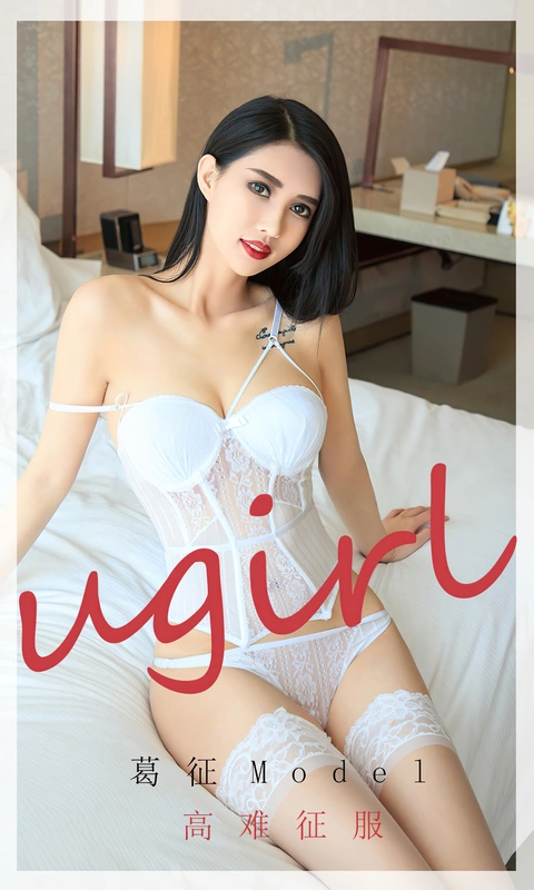 UGirls尤果网 2020.04.25 No.1801 高难征服 - 葛征Model
