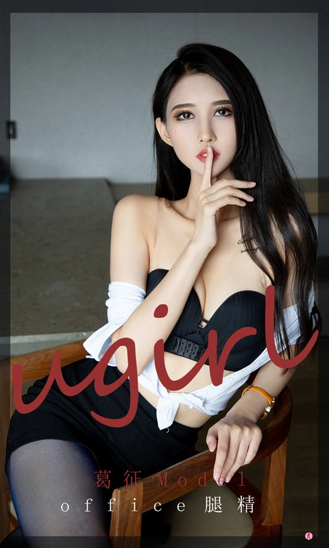 Ugirls爱尤物 NO.2197 office腿精 - 葛征Model
